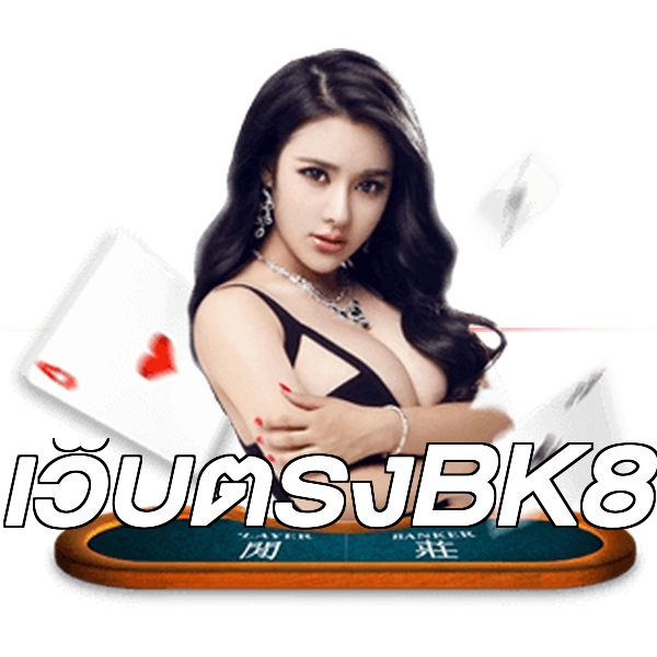 เว็บตรงBK8