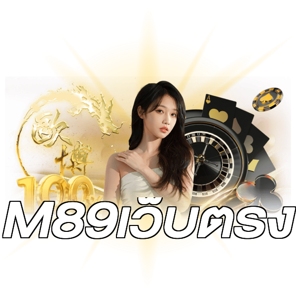 M89เว็บตรง