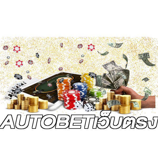 AUTOBETเว็บตรง