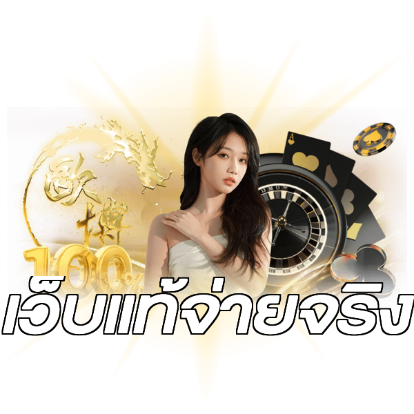 เว็บแท้จ่ายจริง