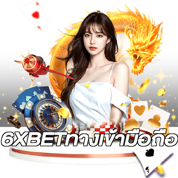 6XBETทางเข้ามือถือ