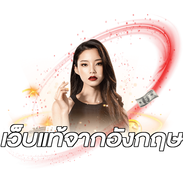 เว็บแท้จากอังกฤษ