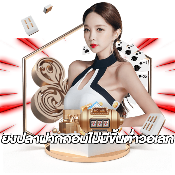 ยิงปลาฝากถอนไม่มีขั้นต่ําวอเลท